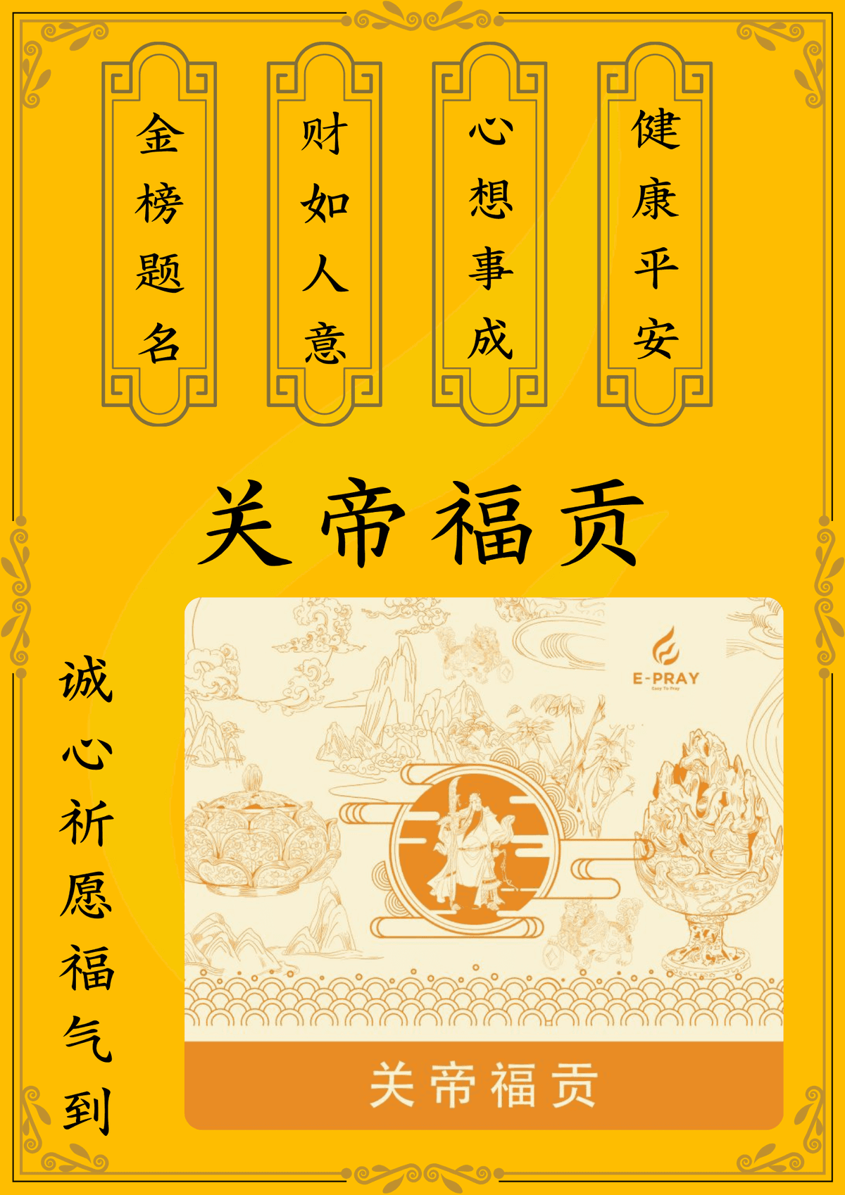 关帝爷福贡