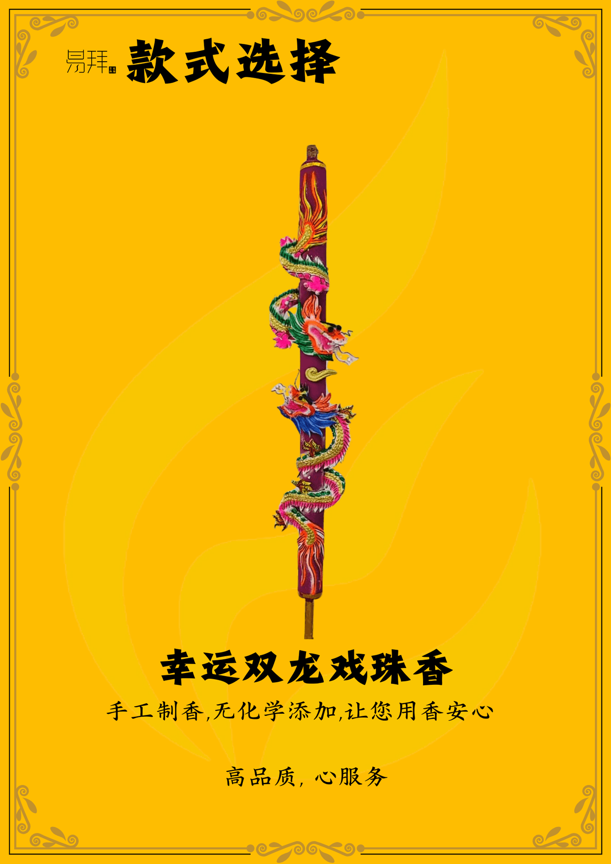 幸运双龙戏珠香