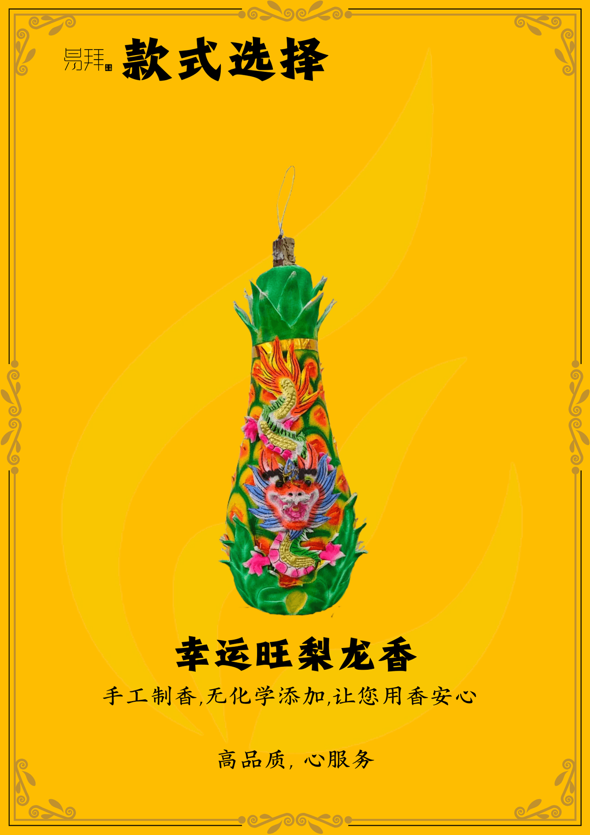 幸运旺梨龙香