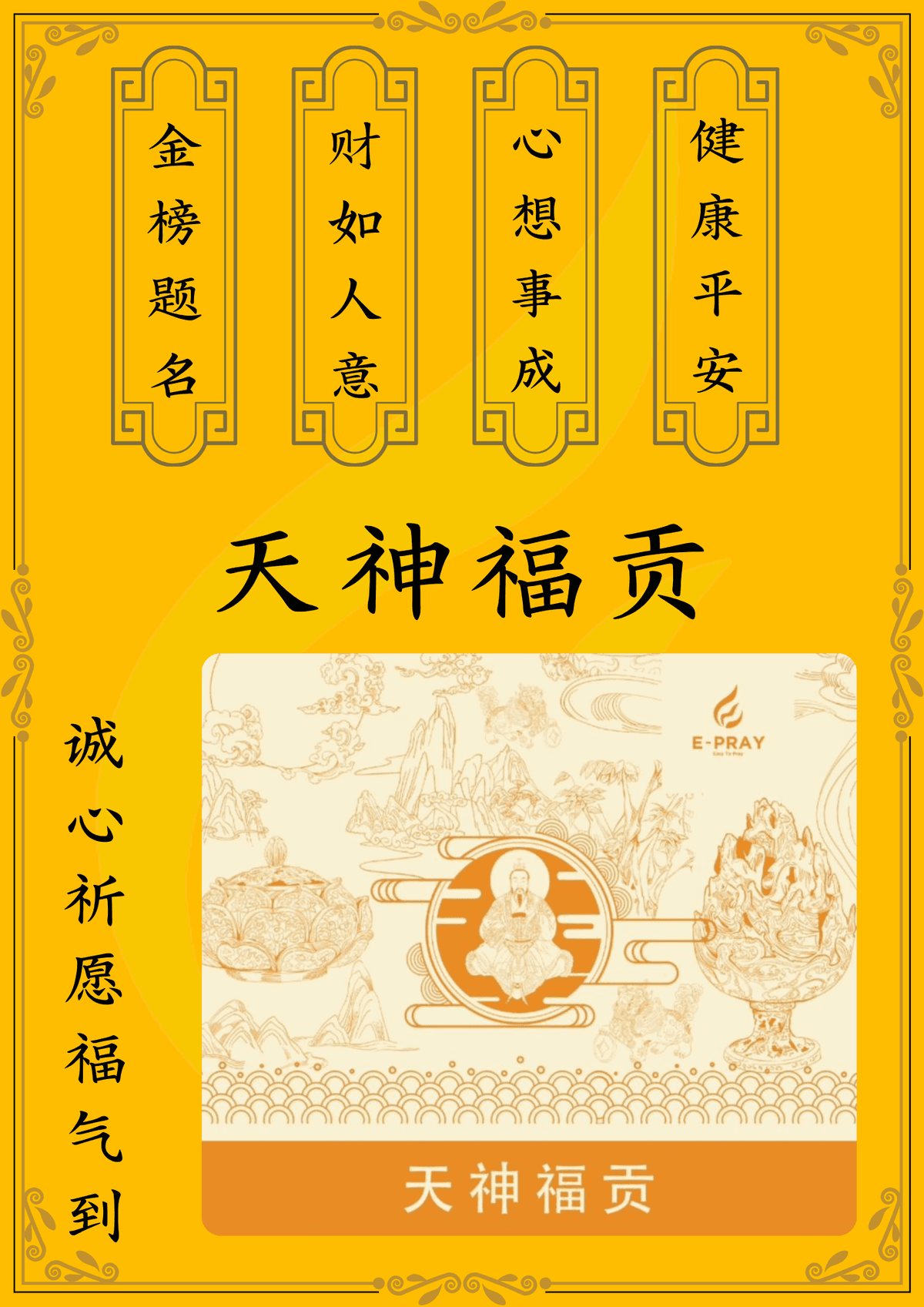 天神福贡