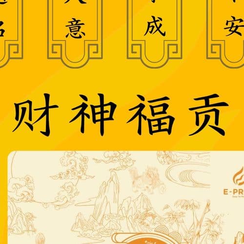 财神爷福贡 细节图 2