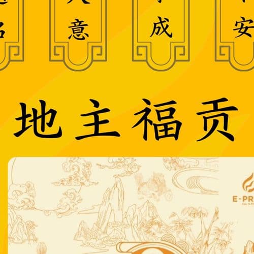 地主爷福贡 细节图 2