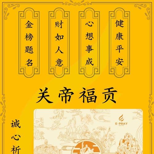 关帝爷福贡 细节图 1