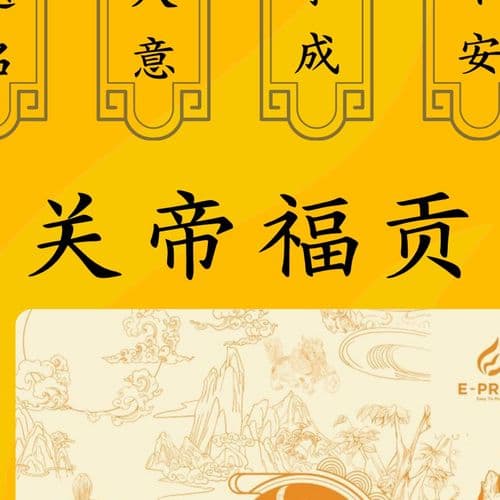 关帝爷福贡 细节图 2