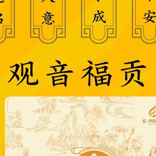 观音娘娘福贡 细节图 2