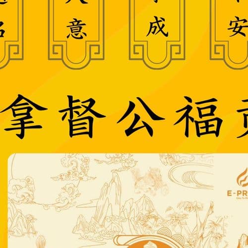 拿督公福贡（大） 细节图 2