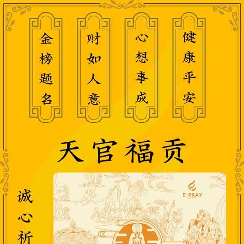 天官福贡 细节图 1