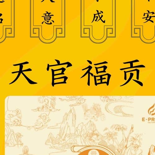天官福贡 细节图 2