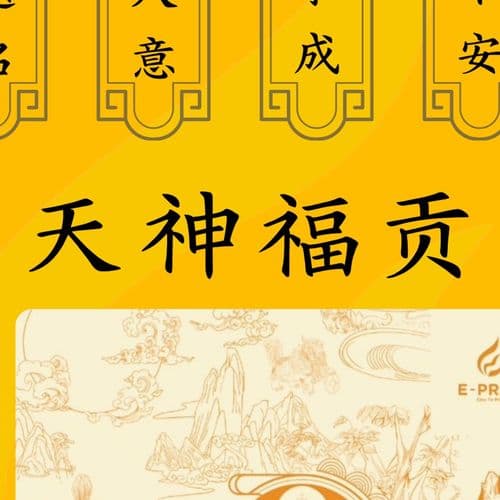 天神福贡 细节图 2