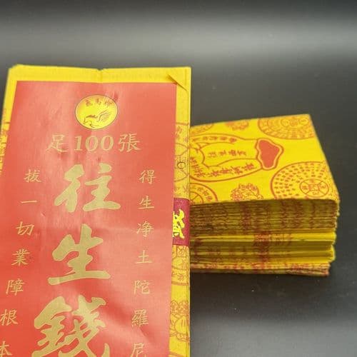 往生钱 (贵) 细节图 2