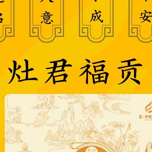 灶君福贡 细节图 2