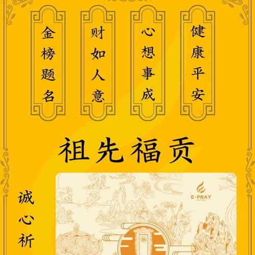 祖先福贡 细节图 1