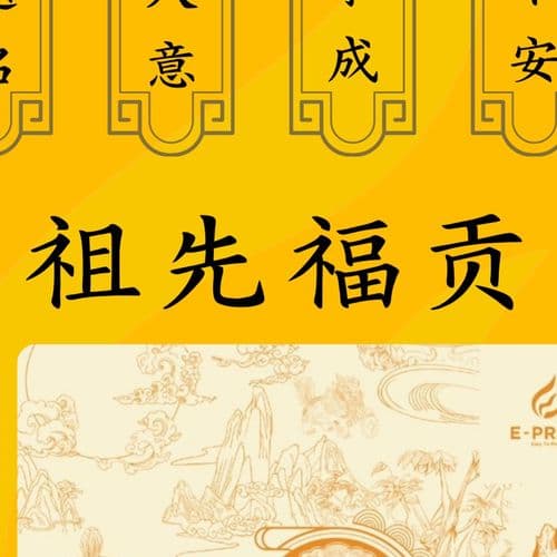 祖先福贡 细节图 2
