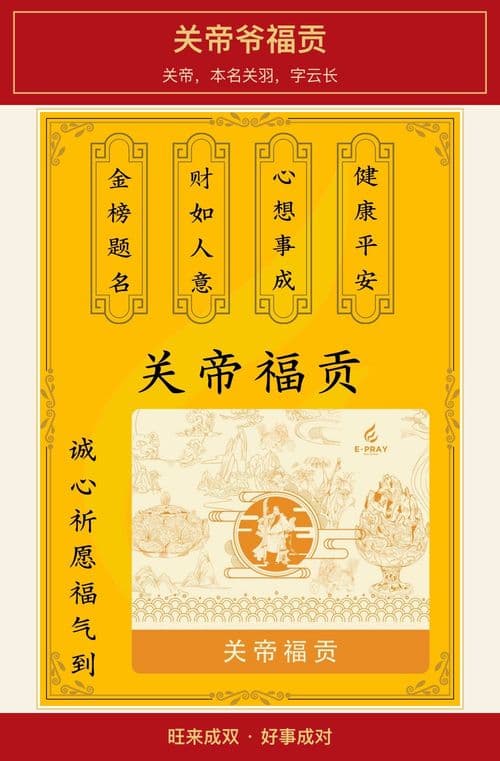 关帝爷福贡