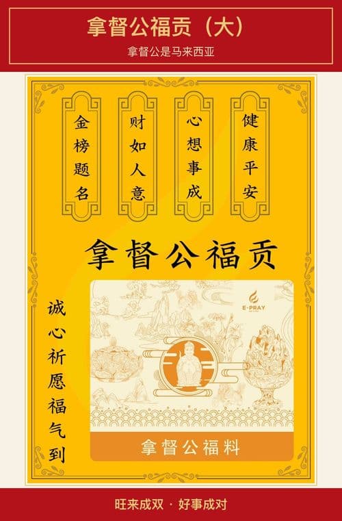 拿督公福贡(大)