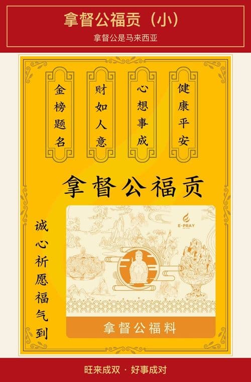 拿督公福贡(小)