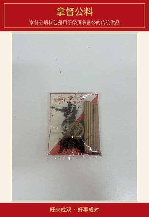 拿督公料 图文详情 1