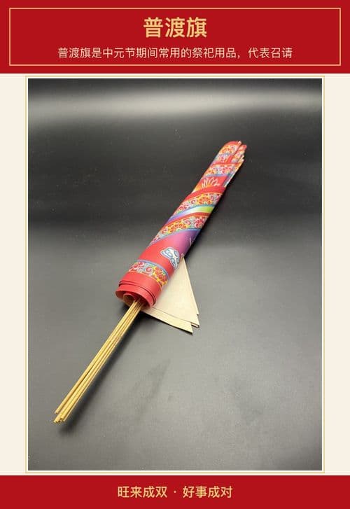 普渡旗 图文详情 1