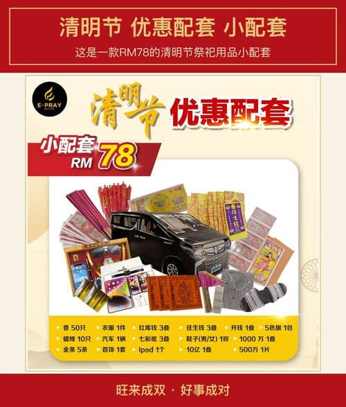 清明节 优惠配套 小配套
