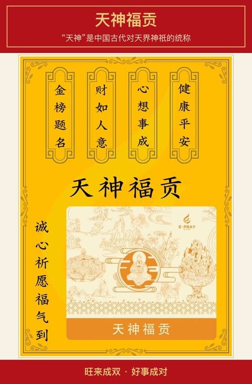 天神福贡