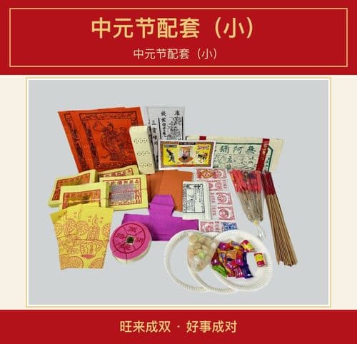 中元节配套(小) 图文详情 1