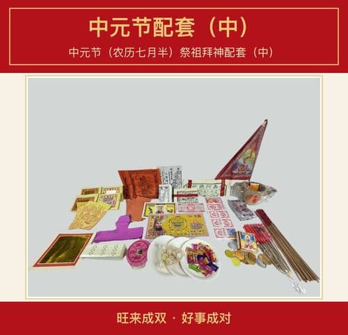 中元节配套(中) 图文详情 1