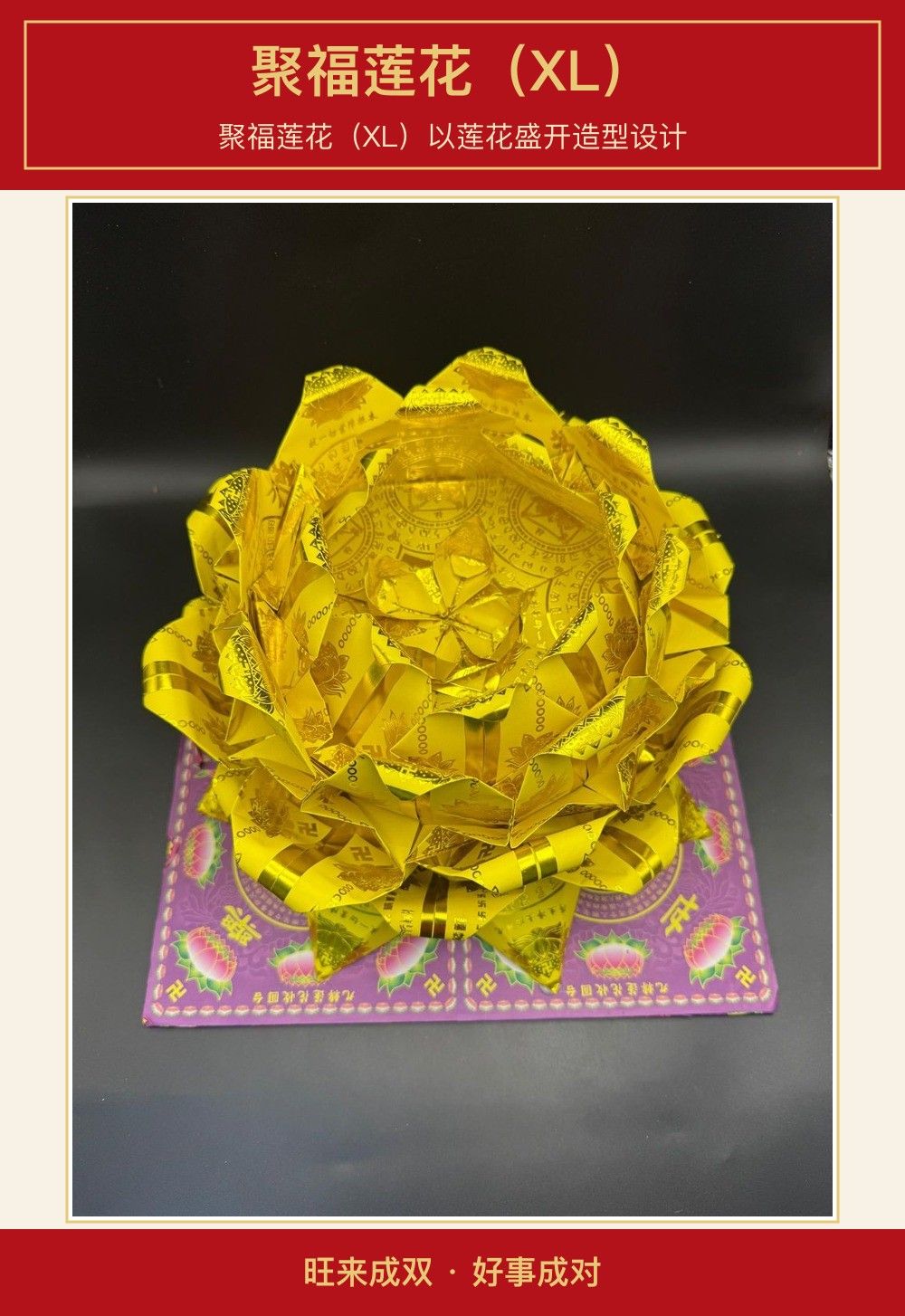 聚福莲花（XL） 图文详情 1