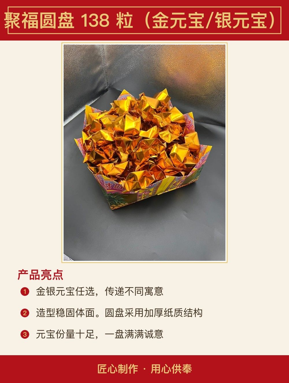 聚福圆盘 138 粒（金元宝/银元宝） 图文详情 2