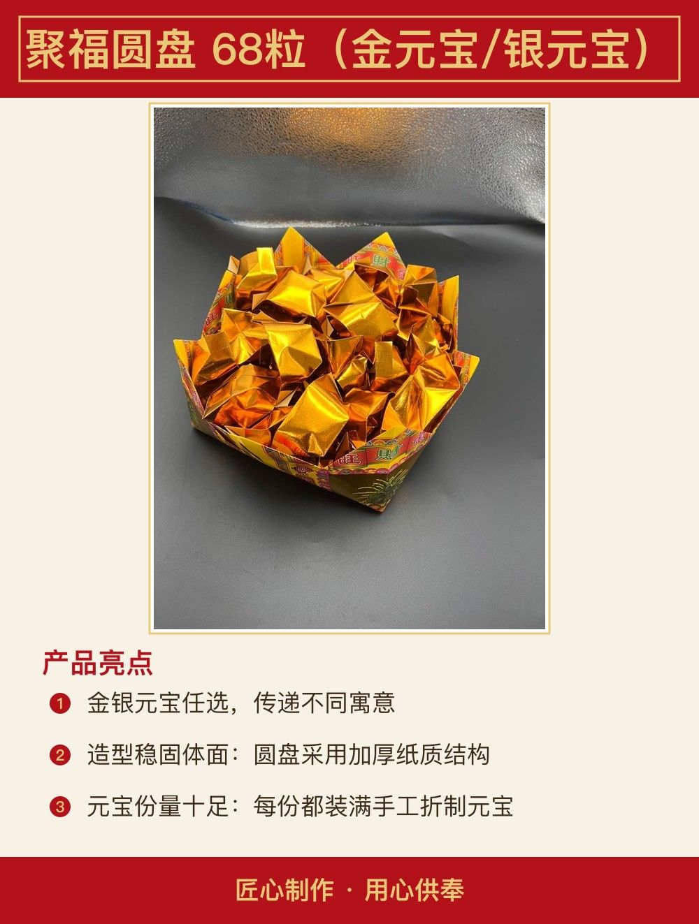 聚福圆盘 68粒(金元宝/银元宝) 图文详情 2