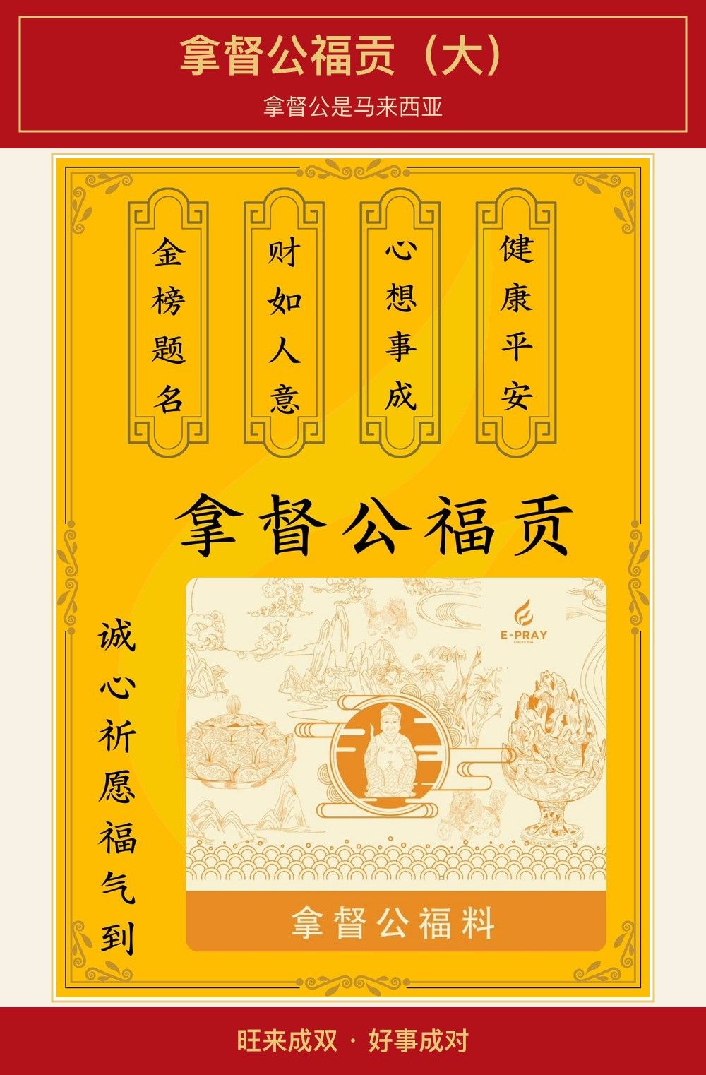拿督公福贡（大） 图文详情 1