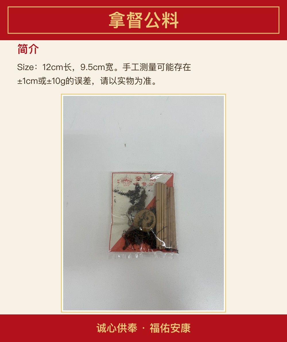 拿督公料 图文详情 3
