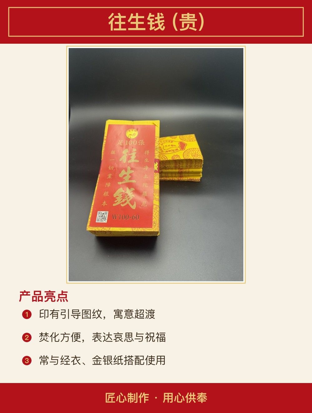 往生钱 (贵) 图文详情 2