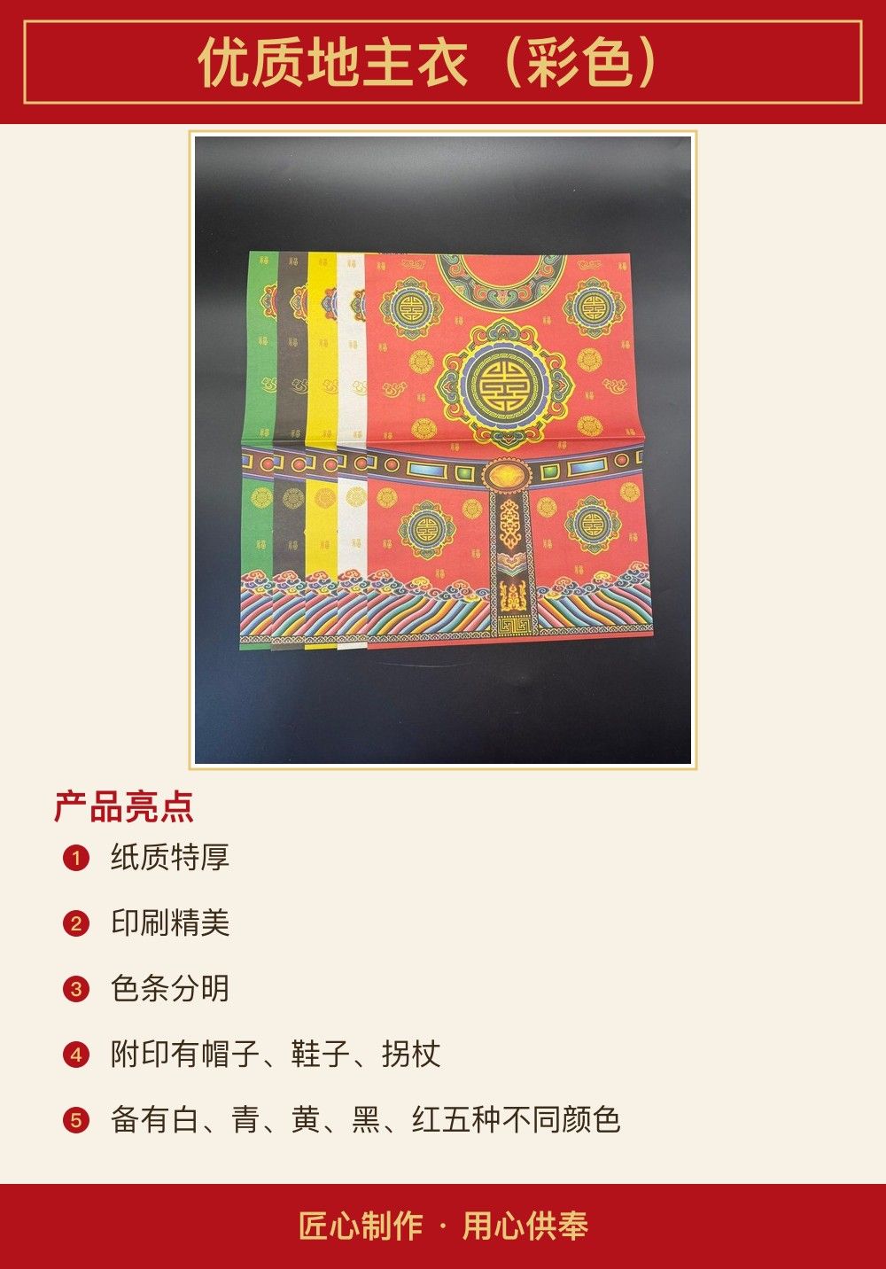 优质地主衣(彩色) 图文详情 2