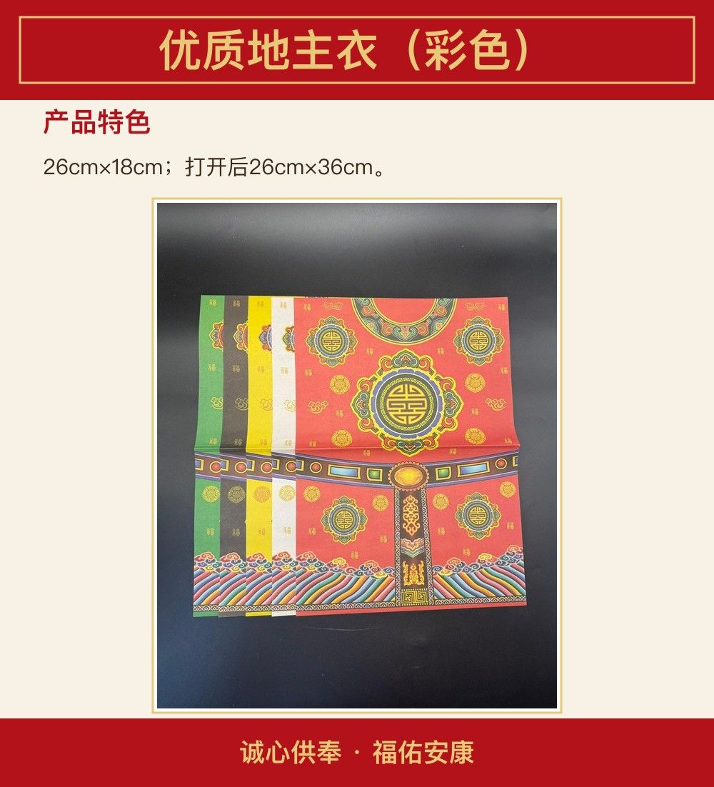 优质地主衣(彩色) 图文详情 3