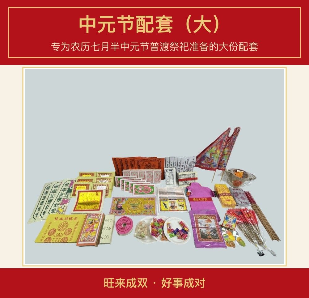 中元节配套（大） 图文详情 1