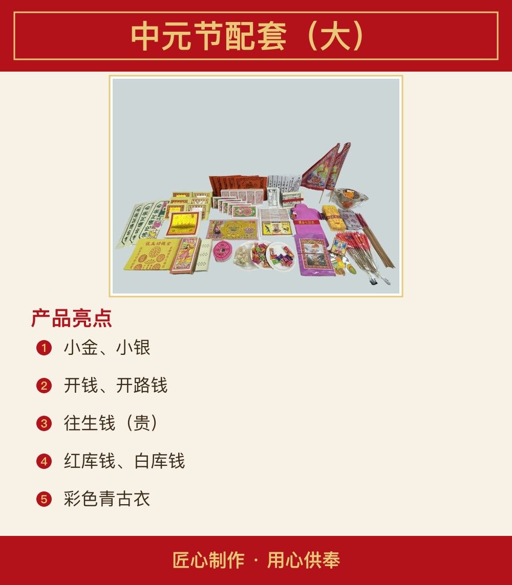 中元节配套（大） 图文详情 2