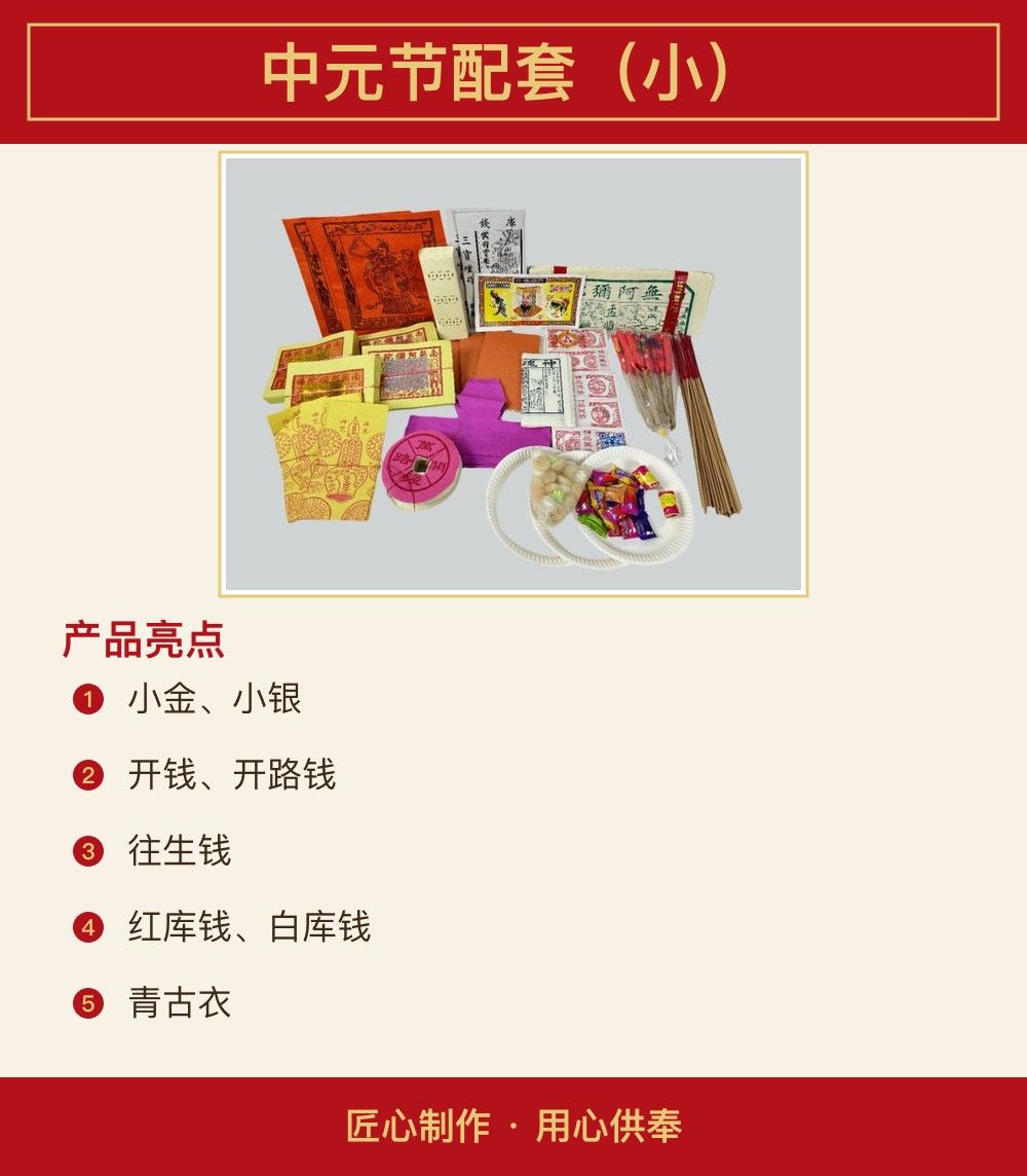 中元节配套(小) 图文详情 2