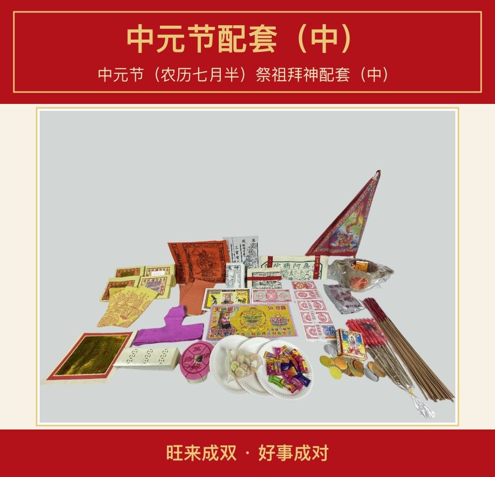 中元节配套(中) 图文详情 1