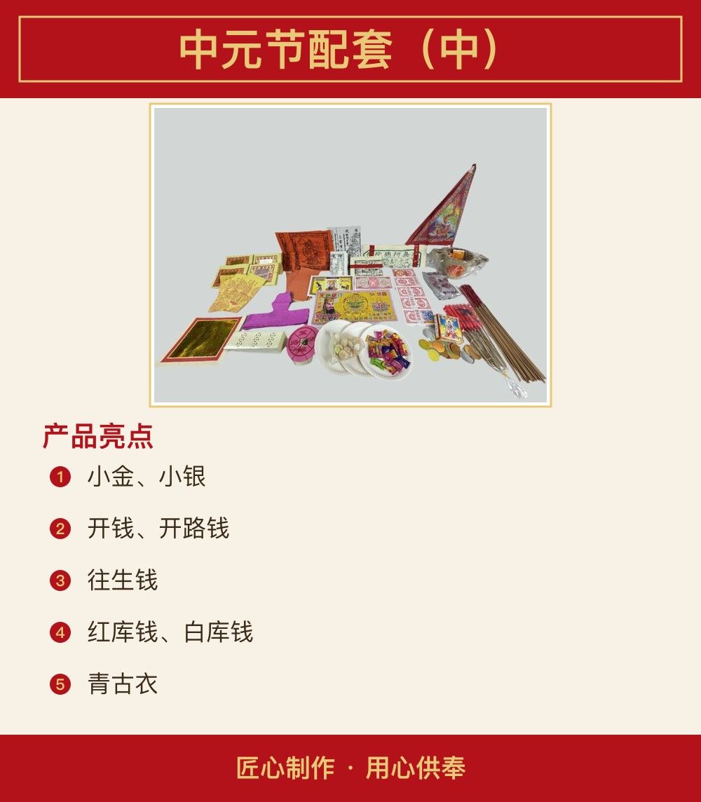中元节配套(中) 图文详情 2